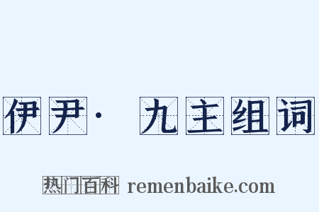 伊尹·九主组词是什么意思的图片